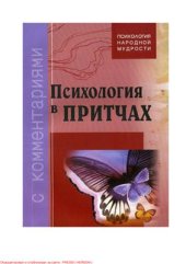 book Психология в притчах с комментариями