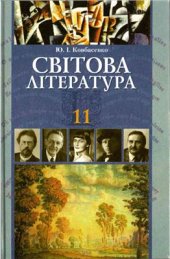 book Світова література. 11 клас: академічний рівень, профільний рівень