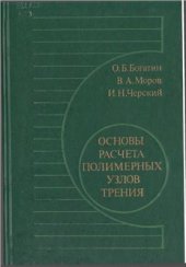 book Основы расчета полимерных узлов трения