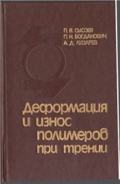 book Деформация и износ полимеров при трении