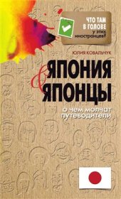 book Япония и японцы. О чем молчат путеводители