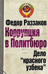 book Коррупция в Политбюро. Дело красного узбека