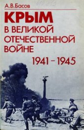 book Крым в Великой Отечественной войне 1941-1945