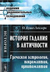 book История гадания в античности. Греческая астрология, некромантия, орнитомантия