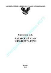 book Татарский язык и культура речи