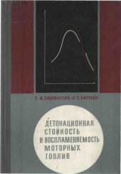 book Детонационная стойкость и воспламеняемость моторных топлив (методы определения)