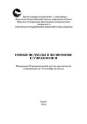 book Новые подходы в экономике и управлении