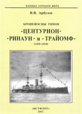 book Броненосцы типов Центурион, Ринаун и Трайомф. (1890-1920)