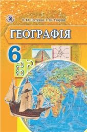 book Географія. 6 клас