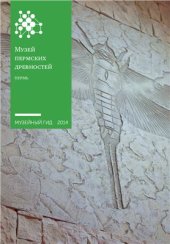 book Музей пермских древностей. Пермь