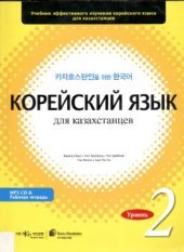 book Корейский язык для казахстанцев. Уровень 2