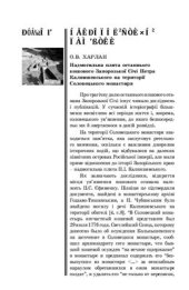 book Надмогильна плита останнього кошового Запорозької Січі Петра Калнишевського на території Соловецького монастиря