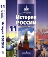 book История России, XX - начало XXI века. 11 класс: базовый уровень