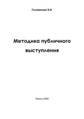 book Методика публичного выступления