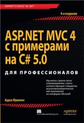 book ASP.NET MVC 4 Framework с примерами на C# 5.0 для профессионалов