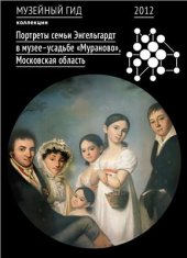 book Портреты семьи Энгельгардт в музее-усадьбе Мураново. Московская область