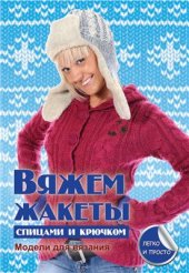 book Вяжем жакеты спицами и крючком