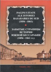 book Забытые страницы истории Южной Бессарабии (1856-1861 гг.). Сборник документов и материалов