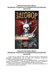 book Невидимки. Справочник по современному российскому масонству