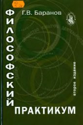 book Философский практикум