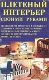 book Плетеный интерьер своими руками