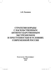 book Стратегия борьбы с насильственным антигосударственным экстремизмом и преступностью в условиях современной России
