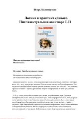 book Логика и практика единого. Интеллектуальная авантюра I-II