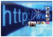 book Интернет и антитеррор