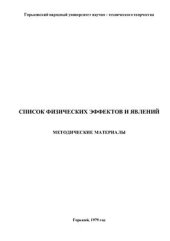 book Список физических эффектов и явлений