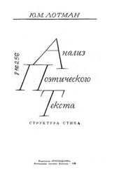 book Анализ поэтического текста. Структура стиха