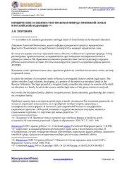 book Юридические особенности и правовая природа приемной семьи в Российской Федерации