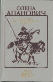 book Розповіді про запорозьких козаків