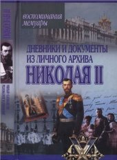 book Дневники и документы из личного архива Николая II