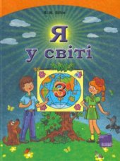 book Я у світі. 3 клас