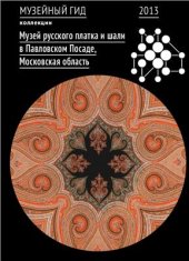 book Музей истории русского платка и шали. Московская область