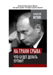 book На грани срыва. Что будет делать Путин?