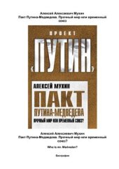 book Пакт Путина-Медведева. Прочный мир или временный союз