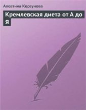 book Кремлевская диета от А до Я