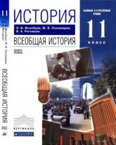 book История. Всеобщая история. 11 класс: базовый и углублённый уровни
