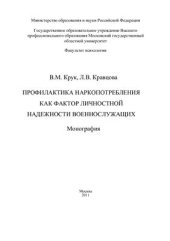 book Профилактика наркопотребления как фактор личностной надежности военнослужащих