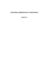 book Природа Симбирского Поволжья. Сборник научных трудов XV межрегиональной научно-практической конференции Естественнонаучные исследования в Симбирском-Ульяновском крае. Вып. 14. Ульяновск: Издательство Корпорация технологий продвижения, 2013. 252 с