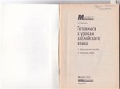 book Готовимся к урокам английского языка в начальной школе