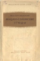 book Молдаво-славянские этюды