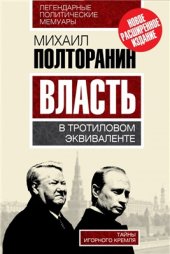 book Власть в тротиловом эквиваленте. Из тайников игорного Кремля