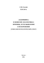 book Дедовщина в воинских коллективах: причины, пути выявления и искоренения (социально-психологический аспект)