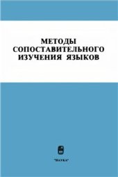 book Методы сопоставительного изучения языков