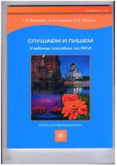 book Слушаем и пишем (книга для преподавателя)