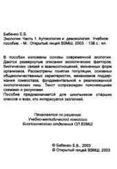 book Экология. Часть 1. Аутэкология и демэкология