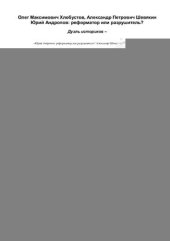 book Юрий Андропов: реформатор или разрушитель?