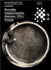 book Фотографии Спиридона Бывшева: Коксохим, 1930-е. Кемерово